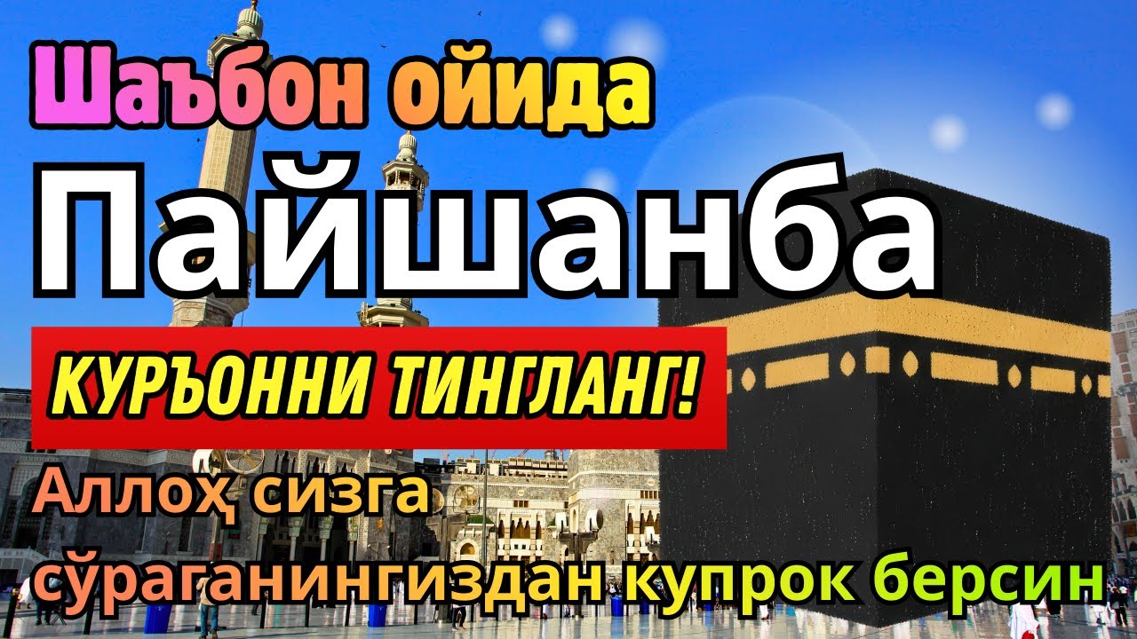 ПАЙШАНБА КУНИ ШАЪБОН ОЙИДА ЭНГ ҚУДРАТЛИ ДУО ОМАД ВА РИЗҚ ЭШИКЛАРИ ОЧИЛИШИГА САБАБ!