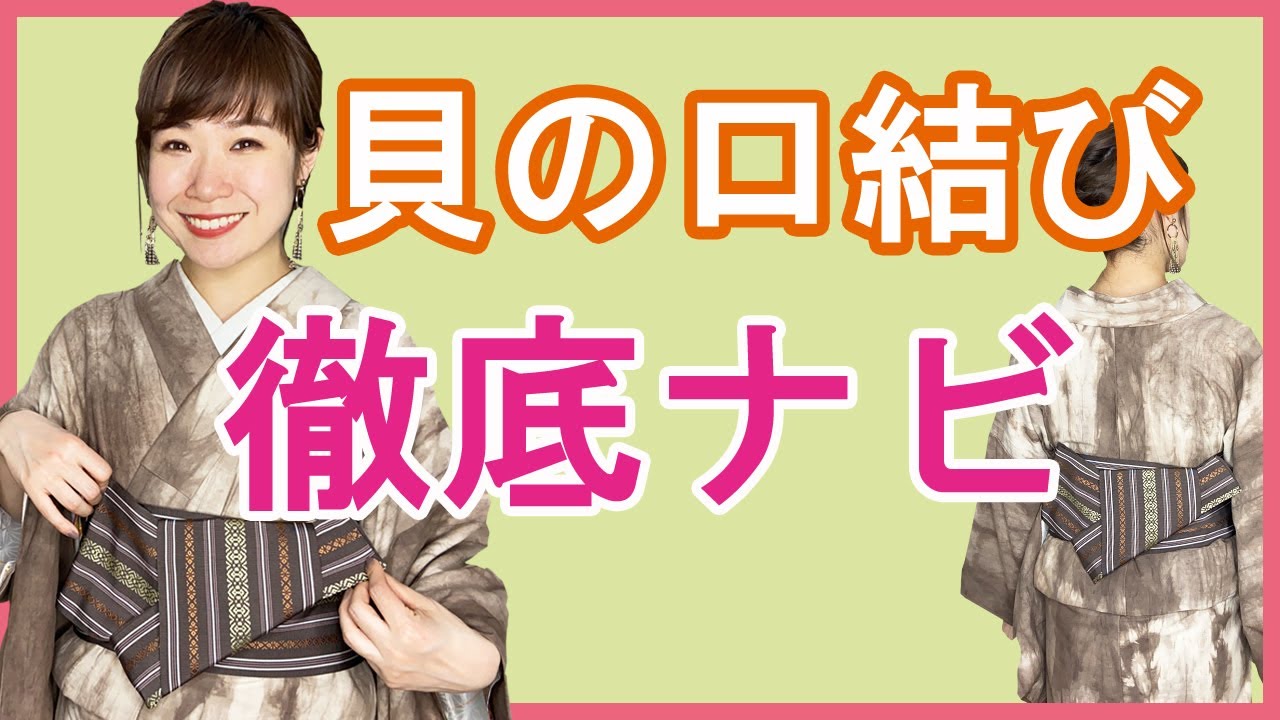 【半幅帯】もう失敗しない！半幅帯の貝の口結び。１回見ればできるよう細かく説明しています。