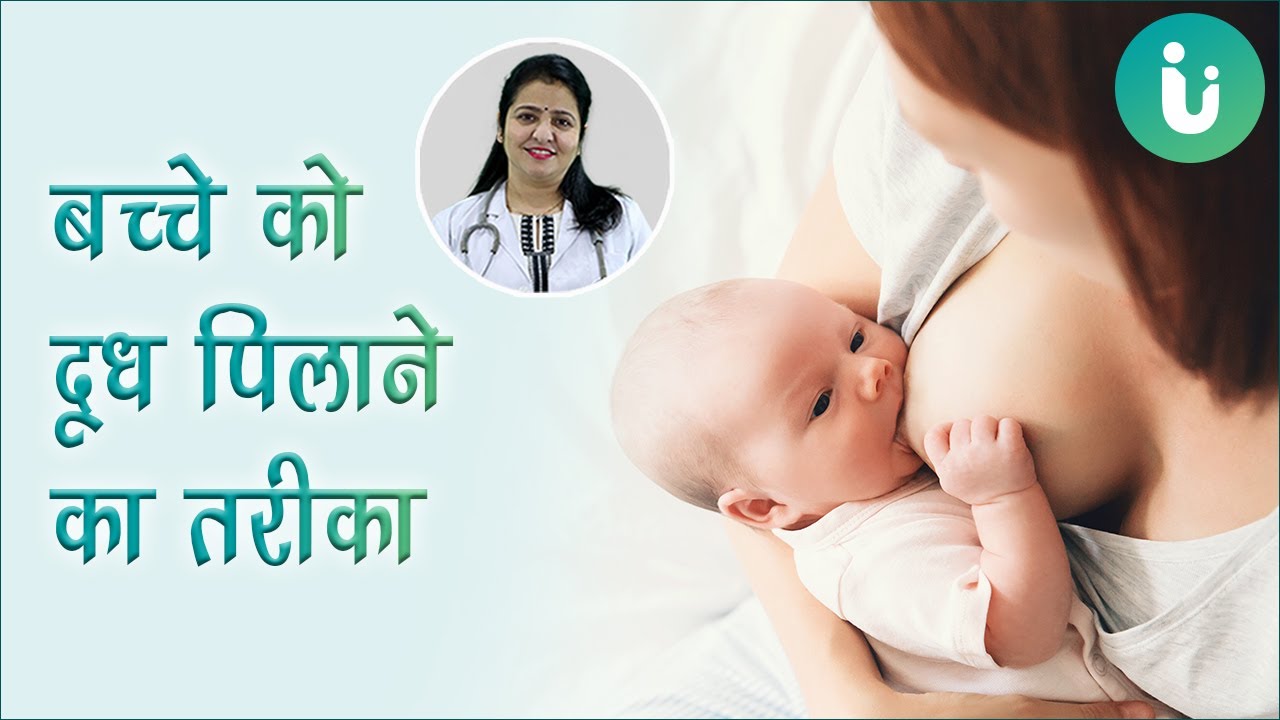 Breastfeeding karne ka sahi tarika aur upay - नवजात शिशु को दूध कैसे पिलाना चाहिए सही तरीका