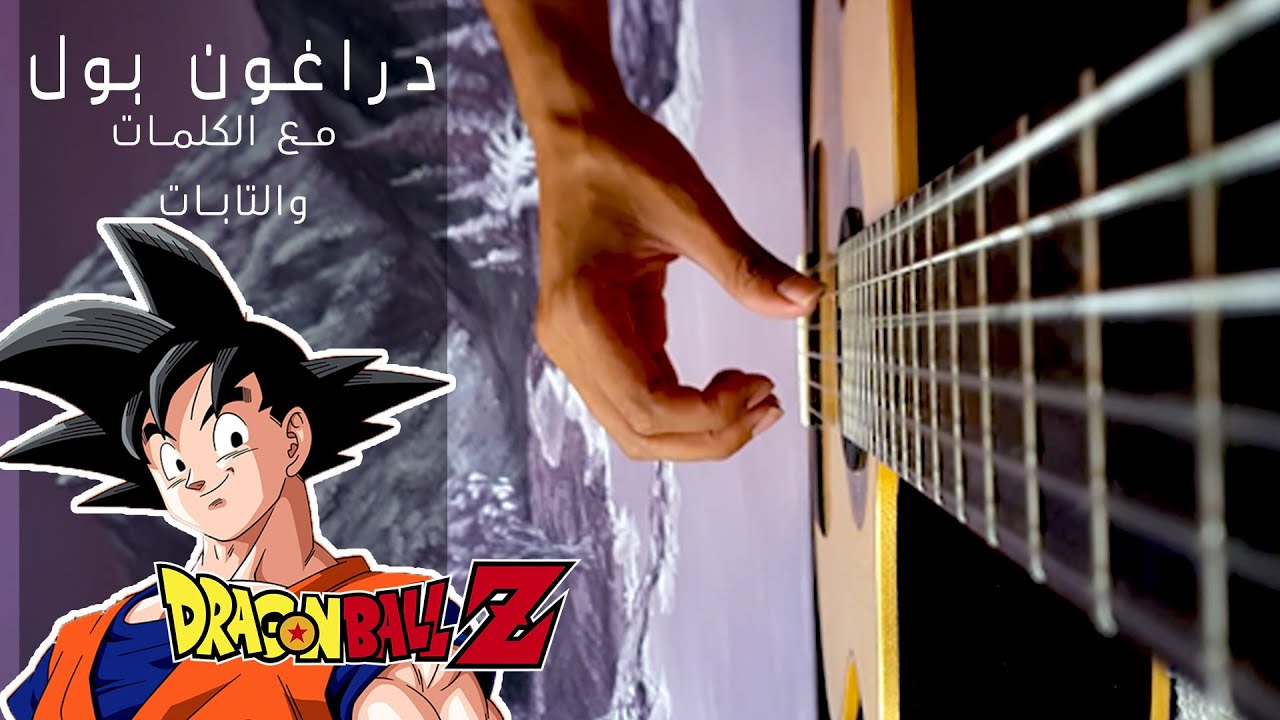 دراغون بول - كوفر جيتار مع الكلمات (نوتات تعليمية)
