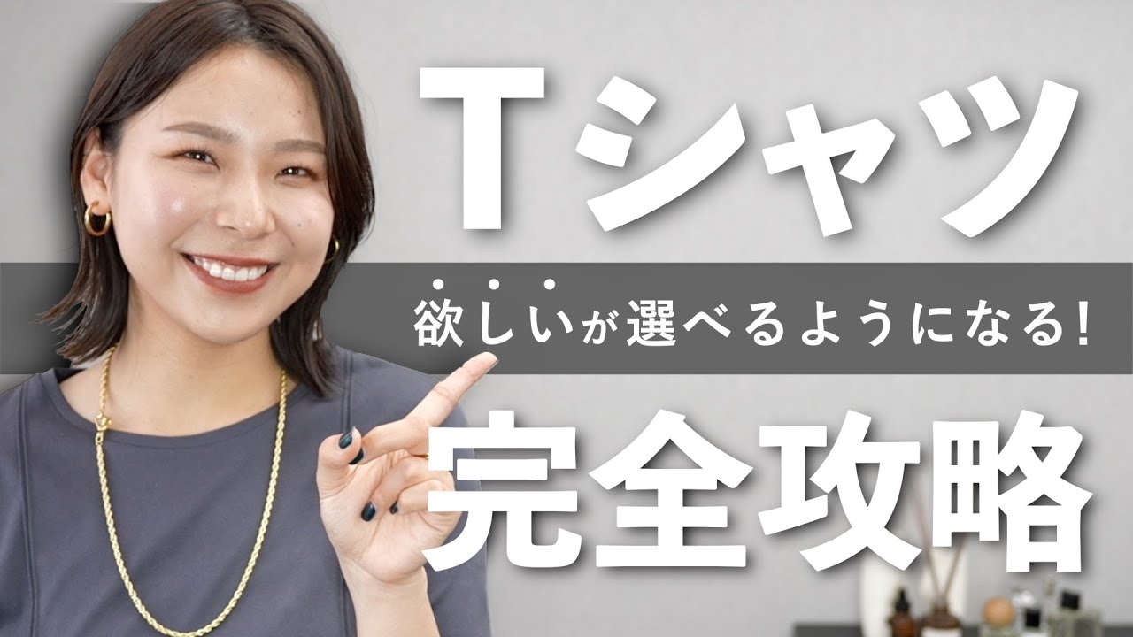 【完全攻略】自分に似合うTシャツを選べる！選び方完全解説！
