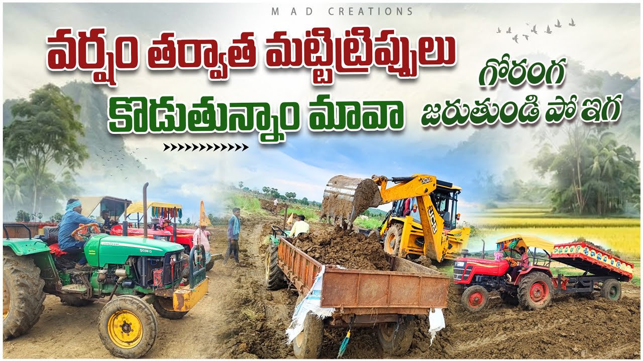 వర్షం తర్వాత మట్టిట్రిప్పులు కొడుతున్నాం మావా😃 #madcreations #tractorvideo