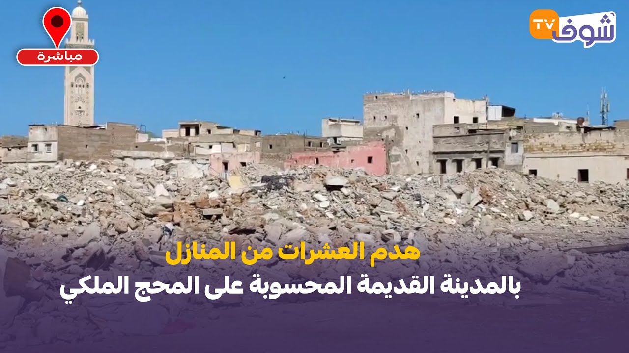 هدم العشرات من المنازل بالمدينة القديمة المحسوبة على المحج الملكي