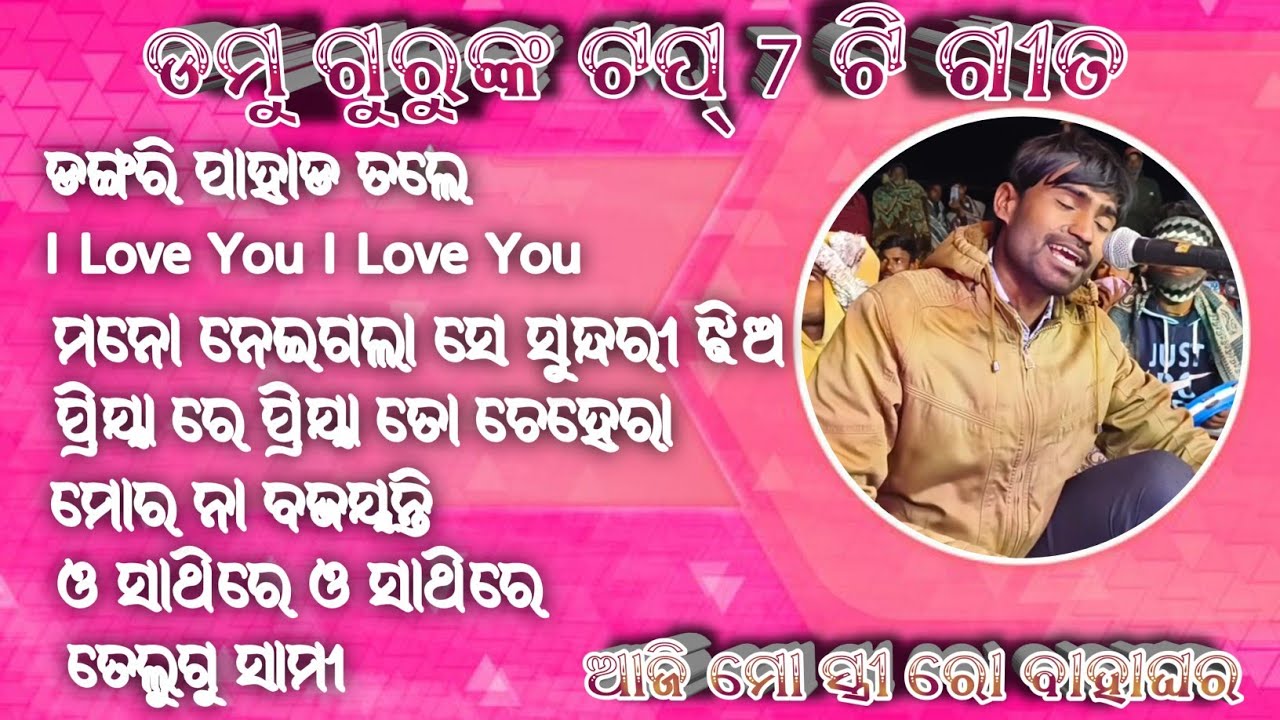 Damu guru koraputia natak song ଆଜି ମୋ ସ୍ତ୍ରୀ ରୋ ବାହାଘର/ଦାମ ଗୁରୁ/ଡମୁ ଗୁରୁଙ୍କ ଟପ୍ 7 ଟି ଗୀତ/6370556699