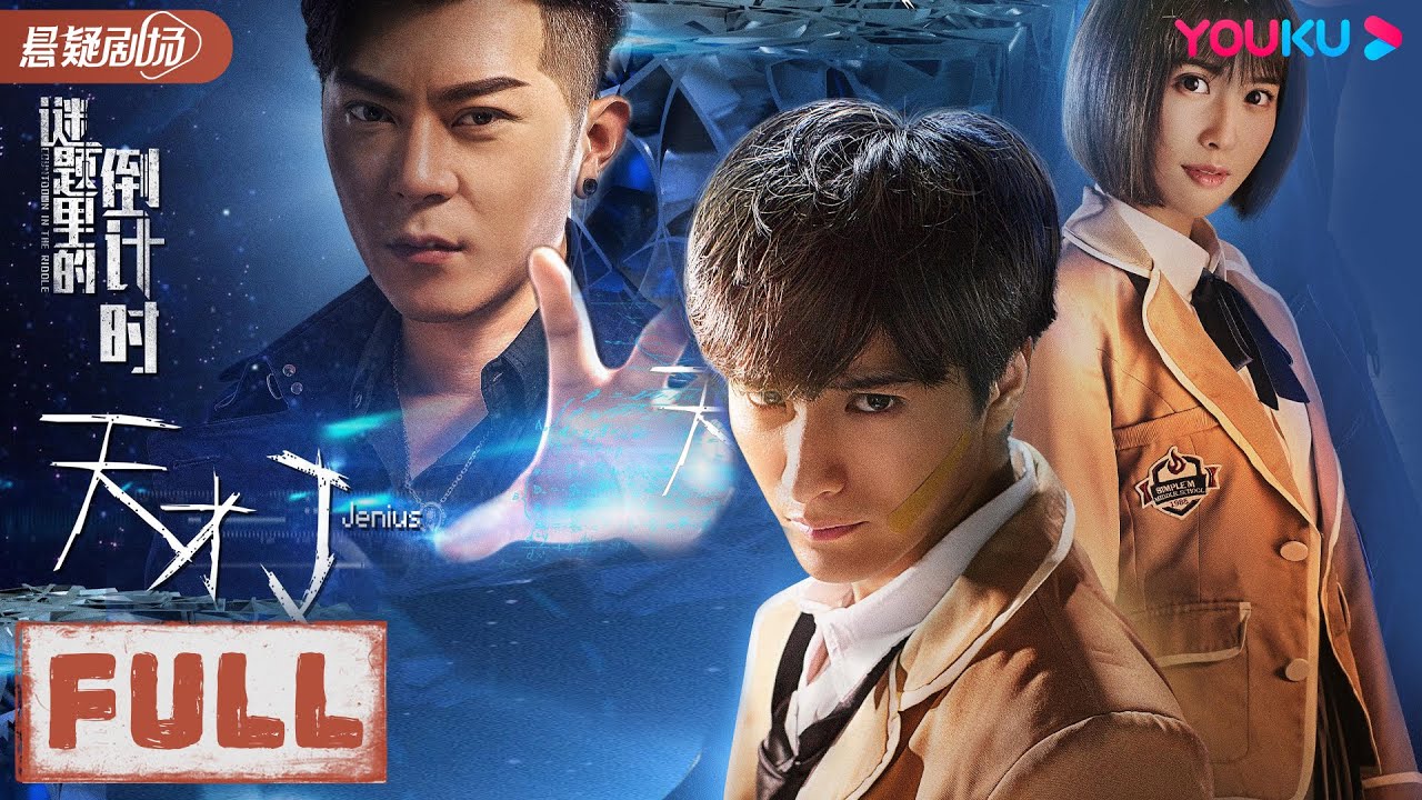 ENGSUB【天才J之谜题里的倒计时 Countdown in the Riddle】破解夺命谜题拯救40亿生命！|2018科幻悬疑片| 陈思宇/王子清 | 优酷悬疑剧场 YOUKU SUSPENSE