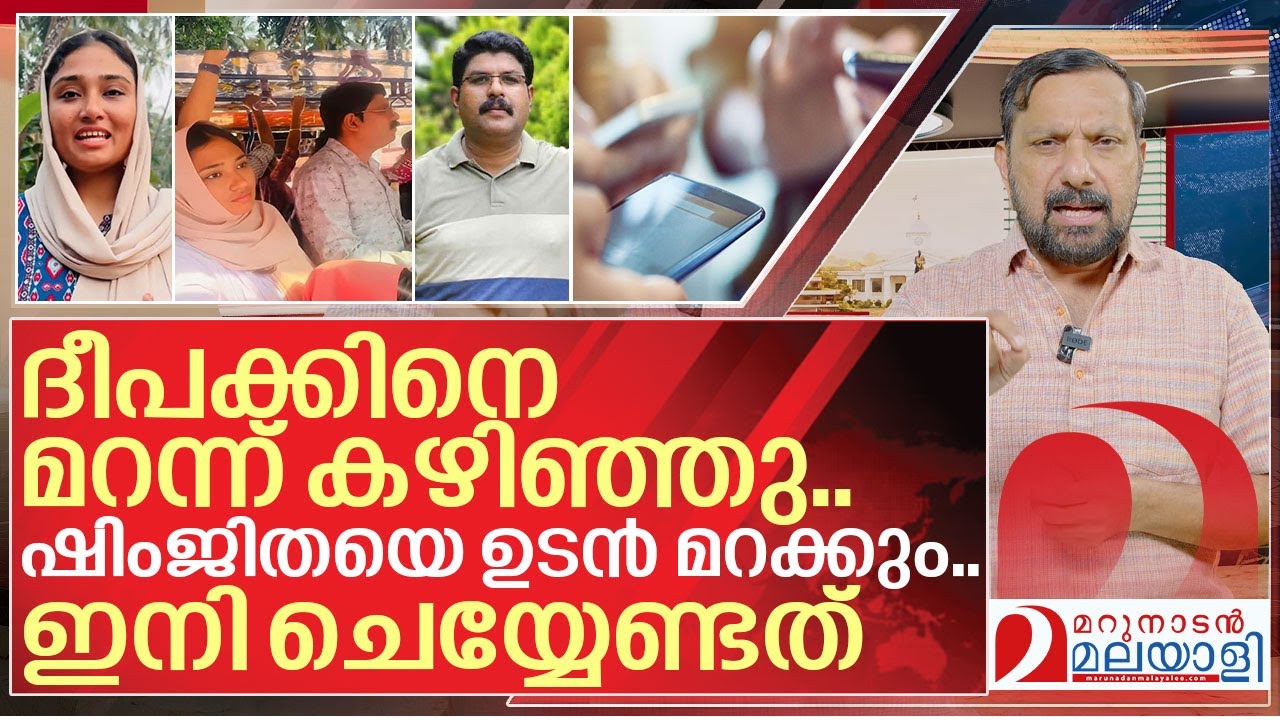 മുങ്ങി നടക്കുന്ന അവളെ നമ്മൾ മറക്കും..ഇനി ചെയ്യേണ്ടത് I Shimjitha mustafa and Deepak