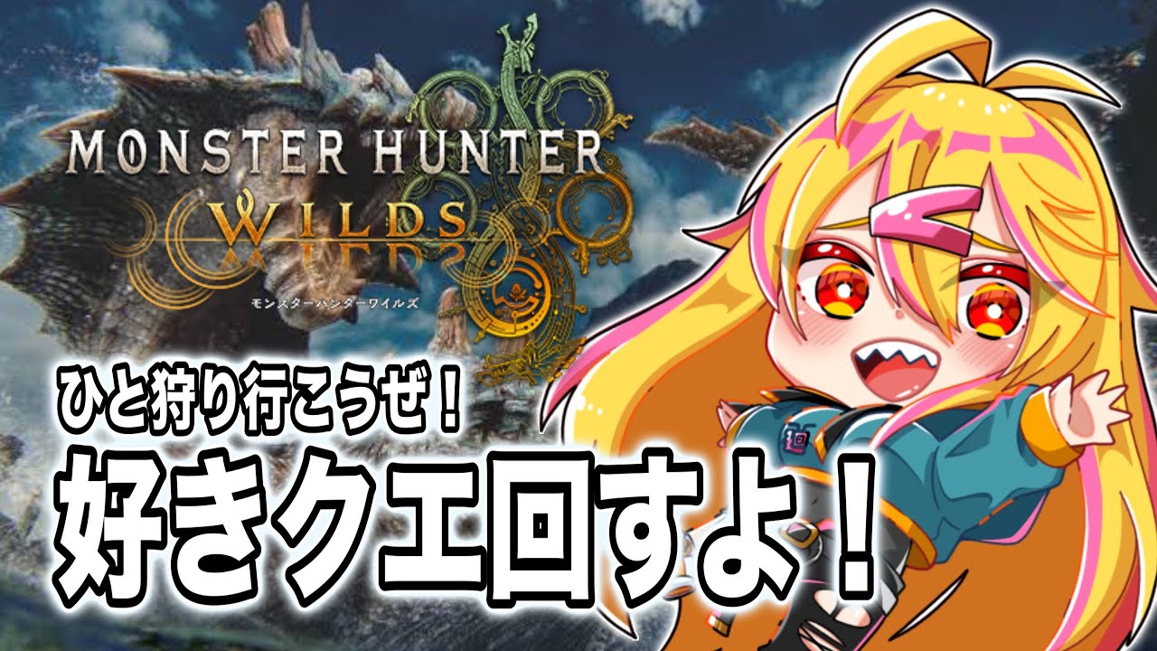 【 MHWｓ/モンハンワイルズ 】さぁ！リスナー寝たから何でもやりたい放題よ！ぴよ狩りいこう！【 護石集め 】
