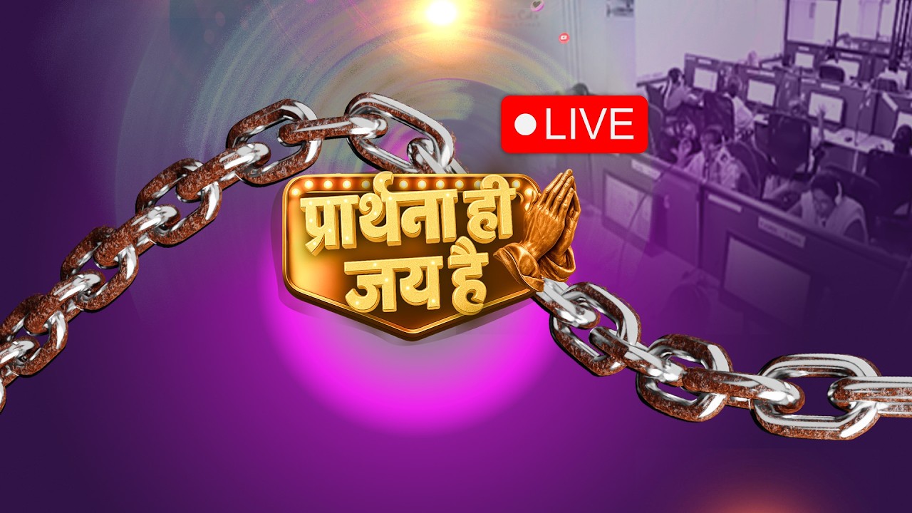 🛑 LIVE | प्रार्थना ही जय है | Prarthana Hi Jey Hai | Hindi Live | Mar.18 | Jesus Calls