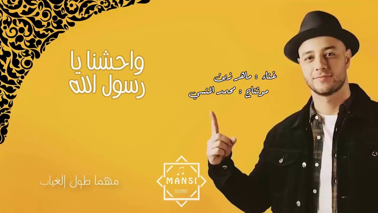 ماهر زين  - واحشنا يا رسول الله