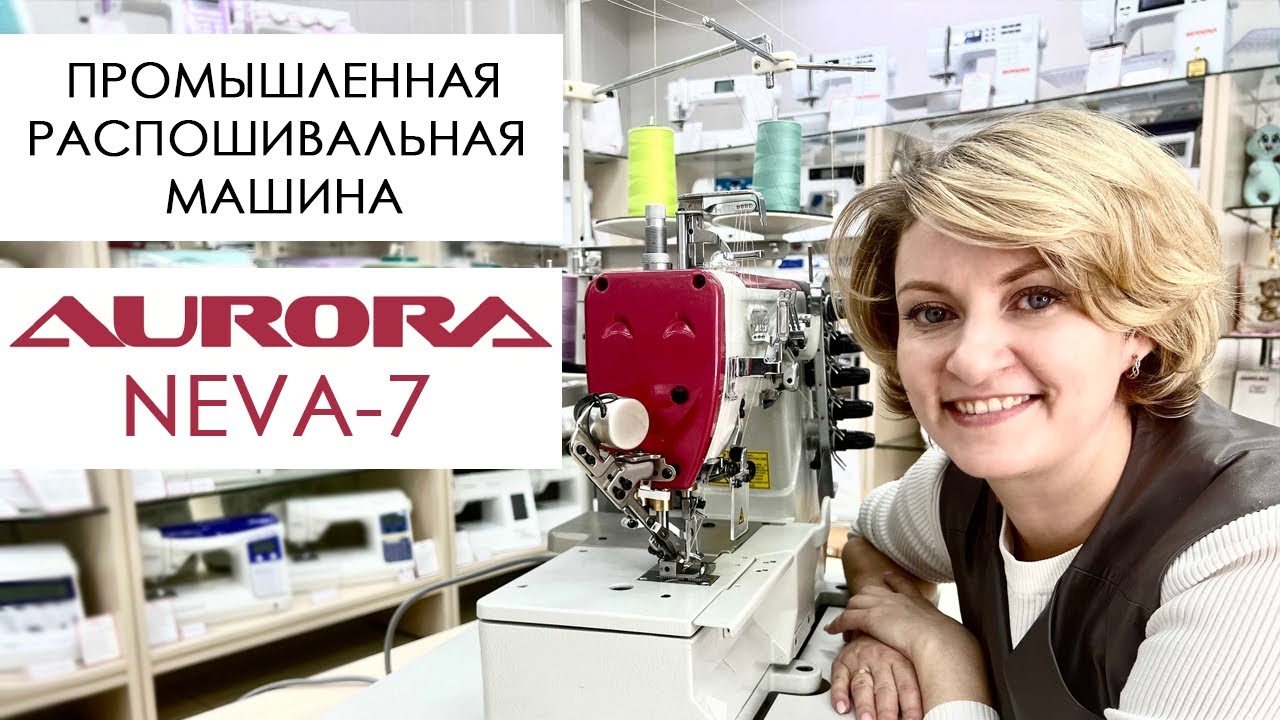 Обзор промышленной распошивальной машины AURORA NEVA-7