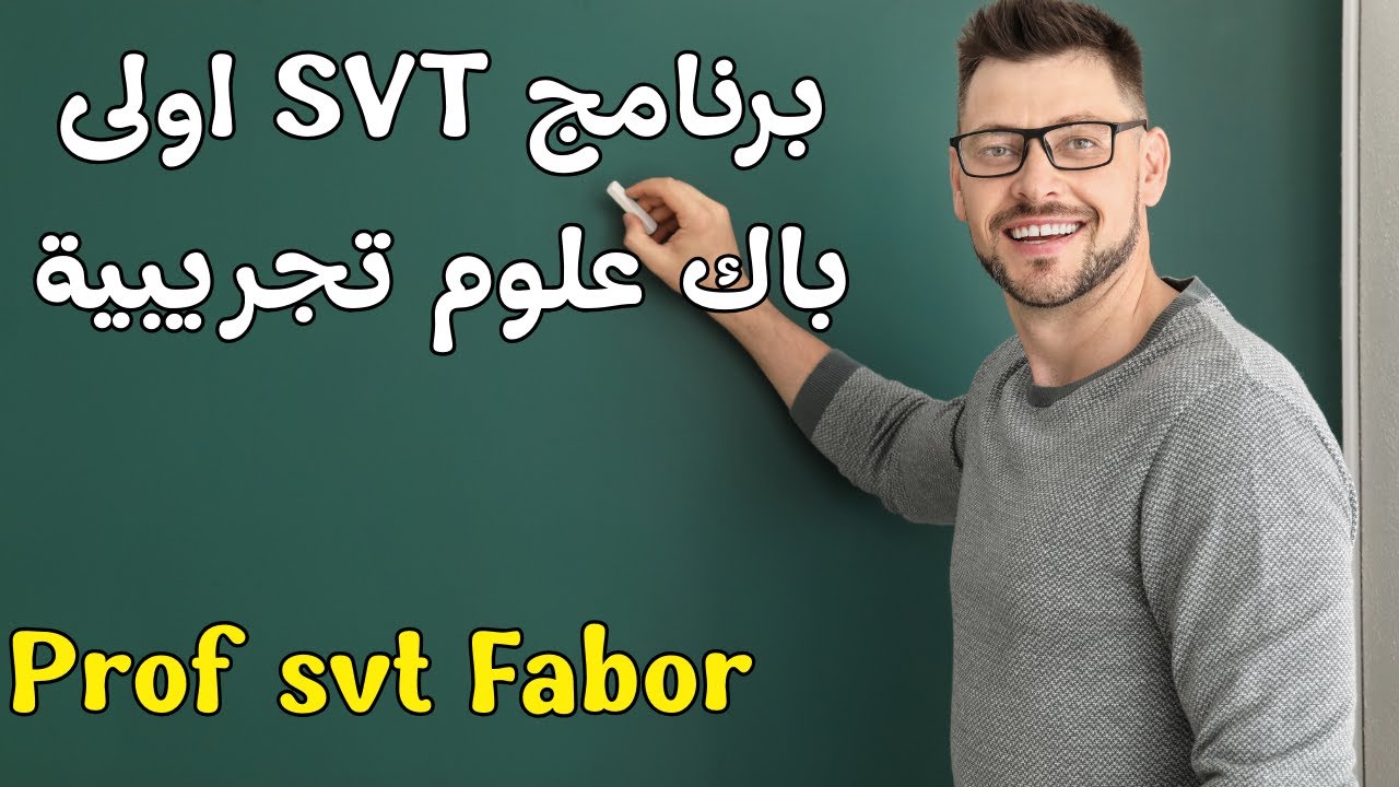 برنامج svt اولى باك علوم تجريبية programme svt premiere anne bac sciences experimentales 