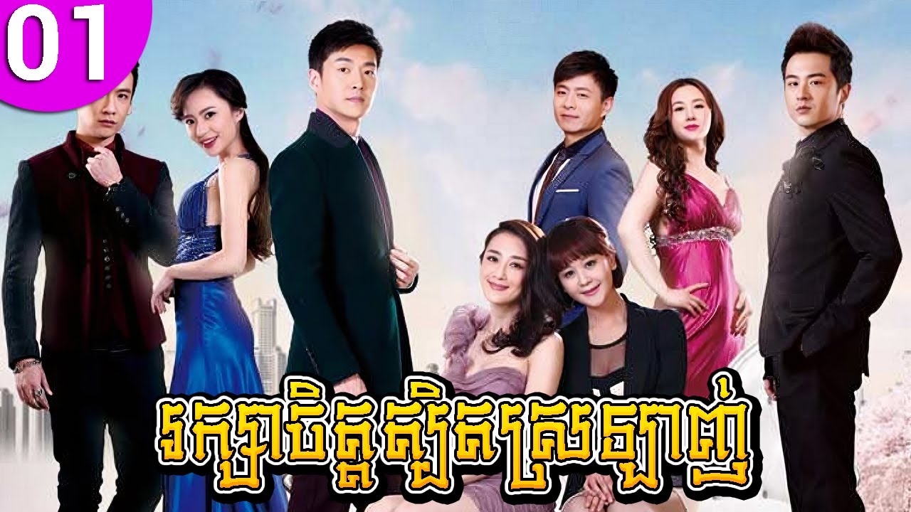 រក្សាចិត្តត្បិតស្រឡាញ់ ep 01 Nursing Our Love រឿងចិន រឿងភាគចិន រឿងភាគចិននិយាយខ្មែរ Chinese Drama