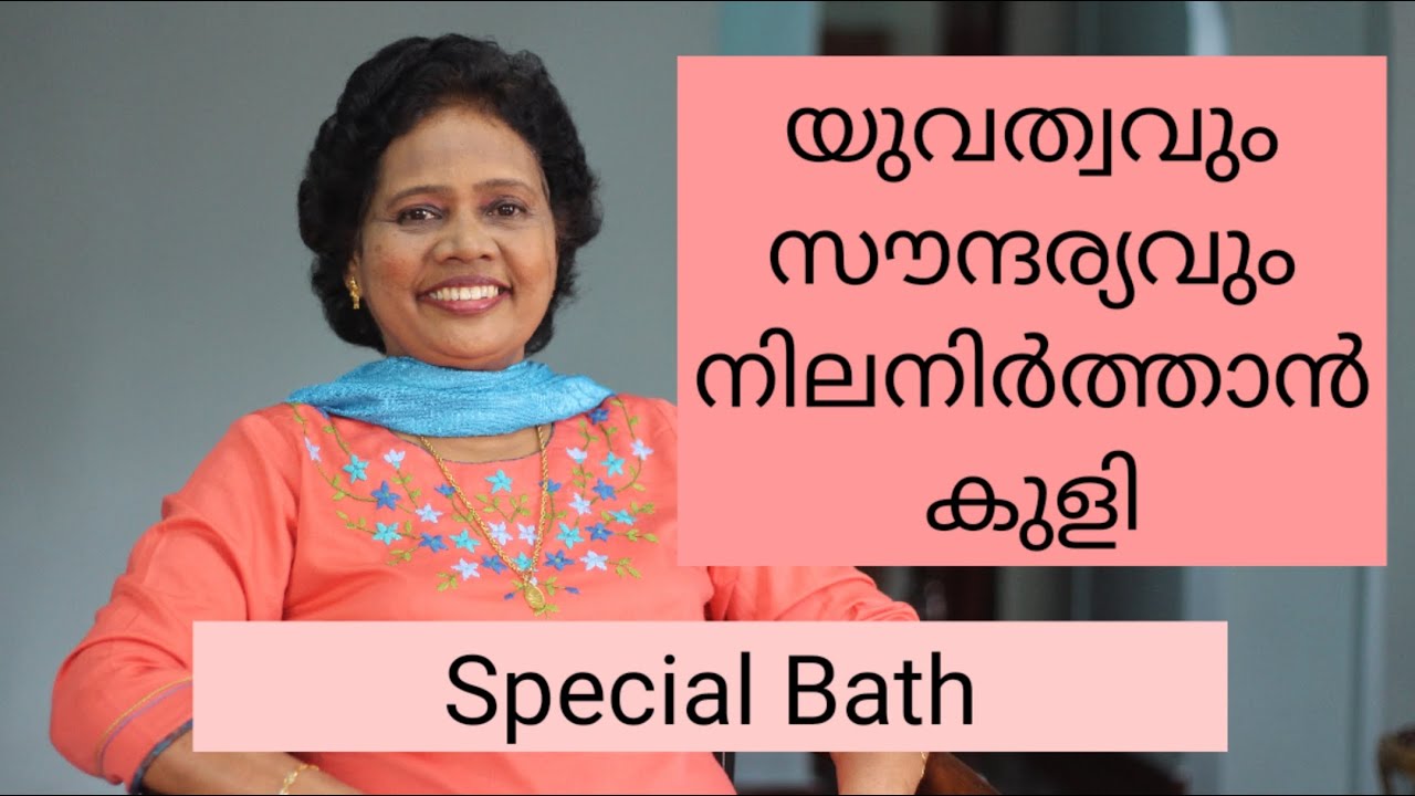 സൗന്ദര്യം വർദ്ധിപ്പിക്കാൻ Special Bath | Dr Lizy K Vaidian
