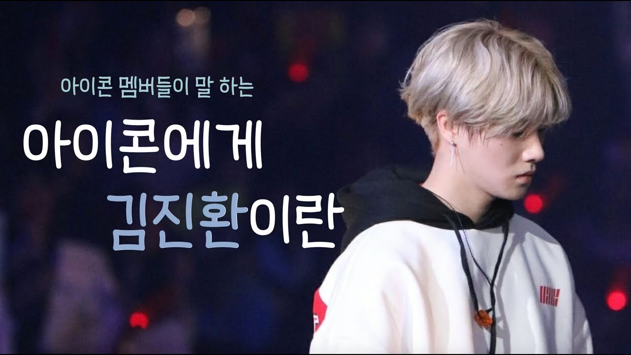 [iKON/아이콘 김진환] 아이콘에게 맏형 김진환이란 (눈물주의)