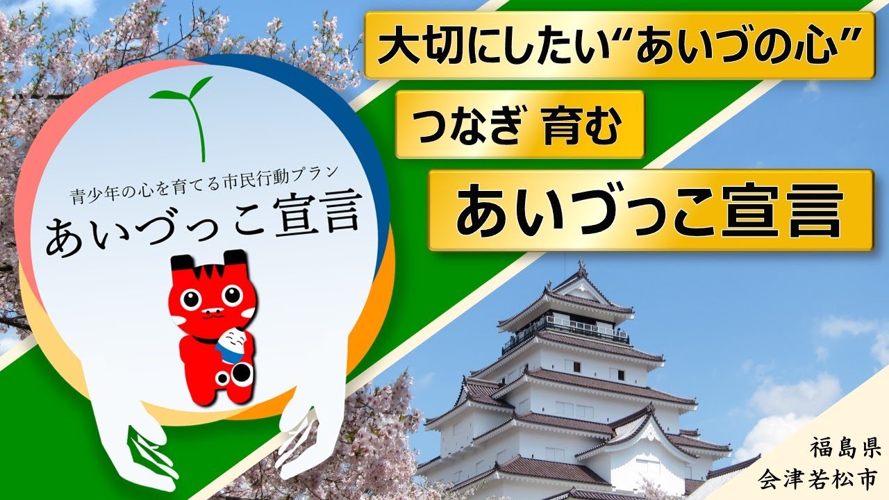 【公式】あいづっこ宣言（ロングver.）