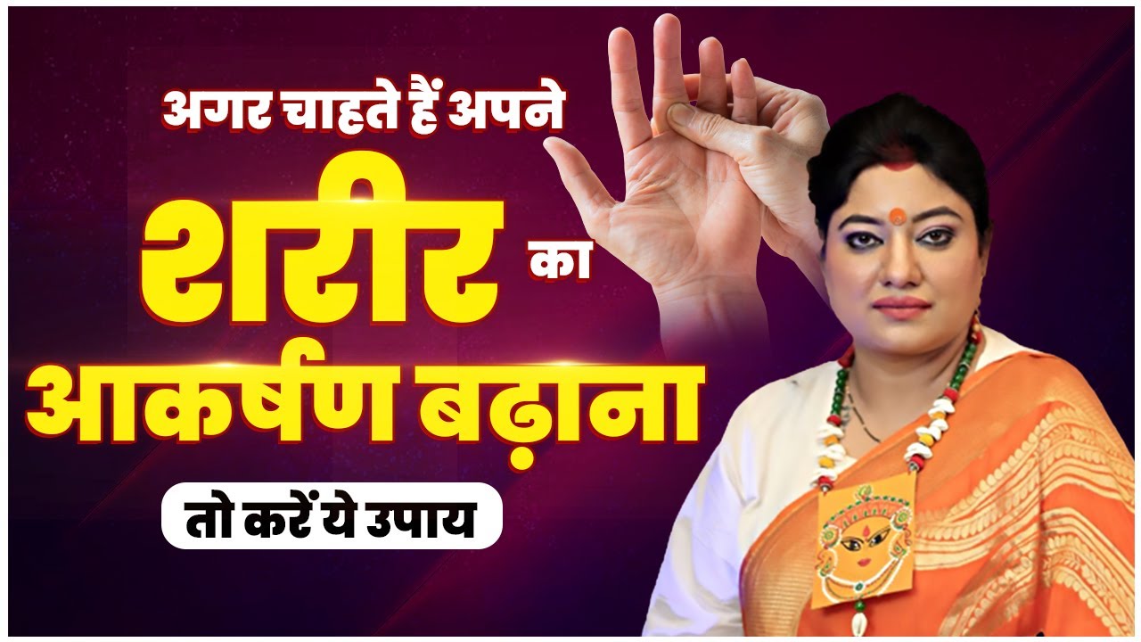 अगर चाहते हैं अपने शरीर का आकर्षण बढ़ाना तो करें ये उपाय | Astro Trishla