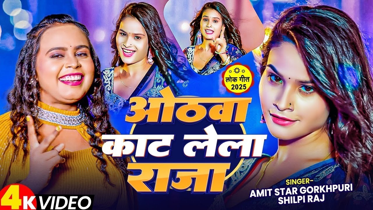 #Dance | रसदार डांस विडियो | Shilpi Raj & Amit Star Gorakhpuri | New Bhojpuri Hit Video Gana 2025