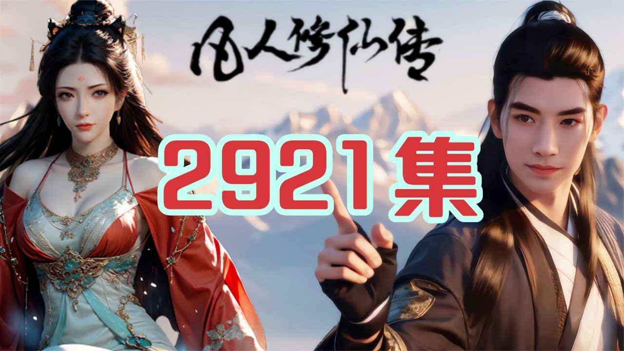 凡人修仙传仙界篇第2921集 心绪不宁
