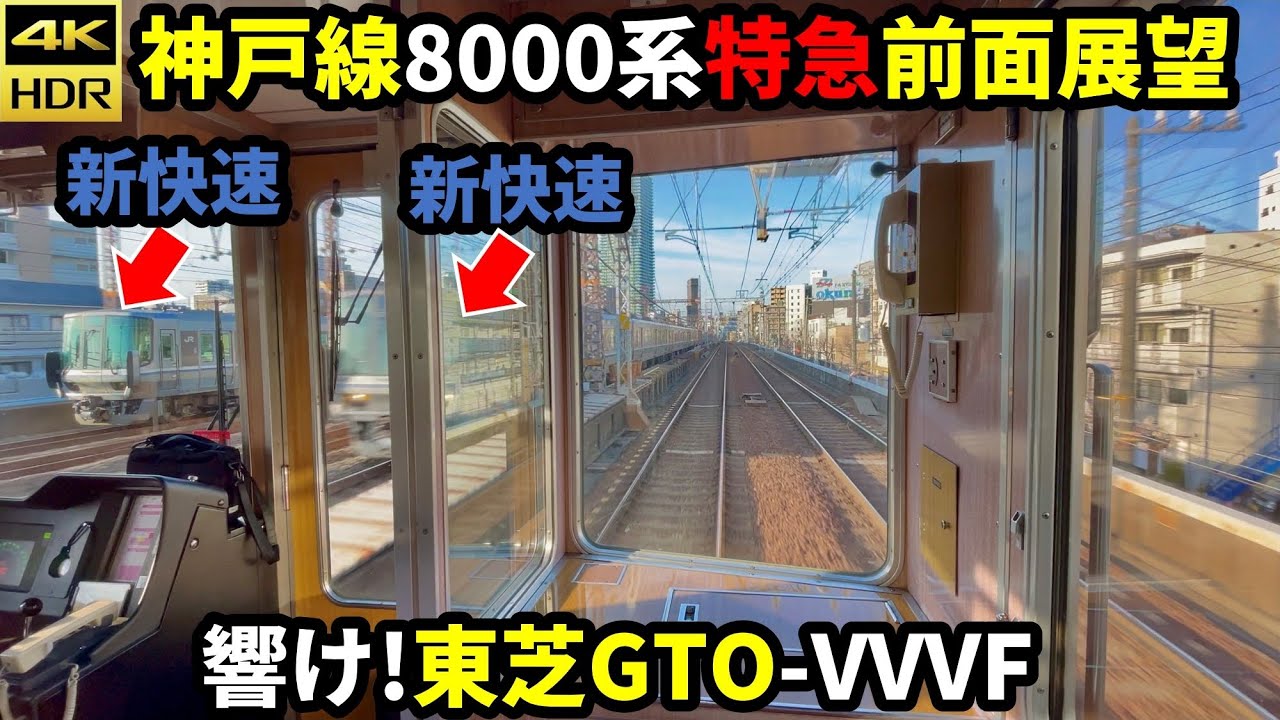 【前面展望】阪急神戸線8000系(東芝GTO-VVVF) A特急 梅田→神戸三宮(4K60fps HDR)