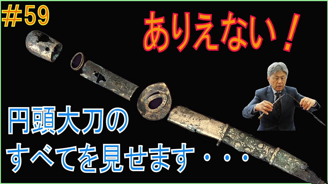 # 59 【日本刀専門店 銀座長州屋】ありえない！　円頭大刀のすべてを見せます・・・