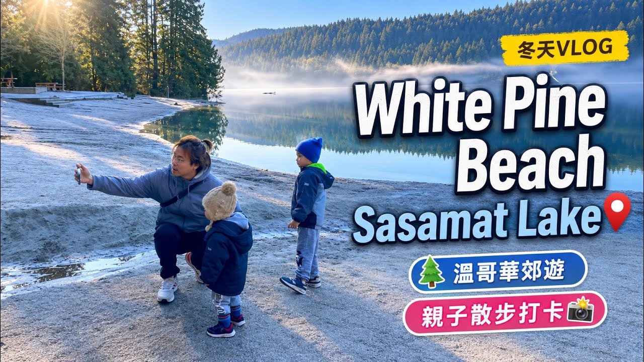 【溫哥華郊遊】White Pine Beach 冬天行山 VLOG 🇨🇦 Sasamat Lake 浮橋絕美景色｜2026年還在等 PR？