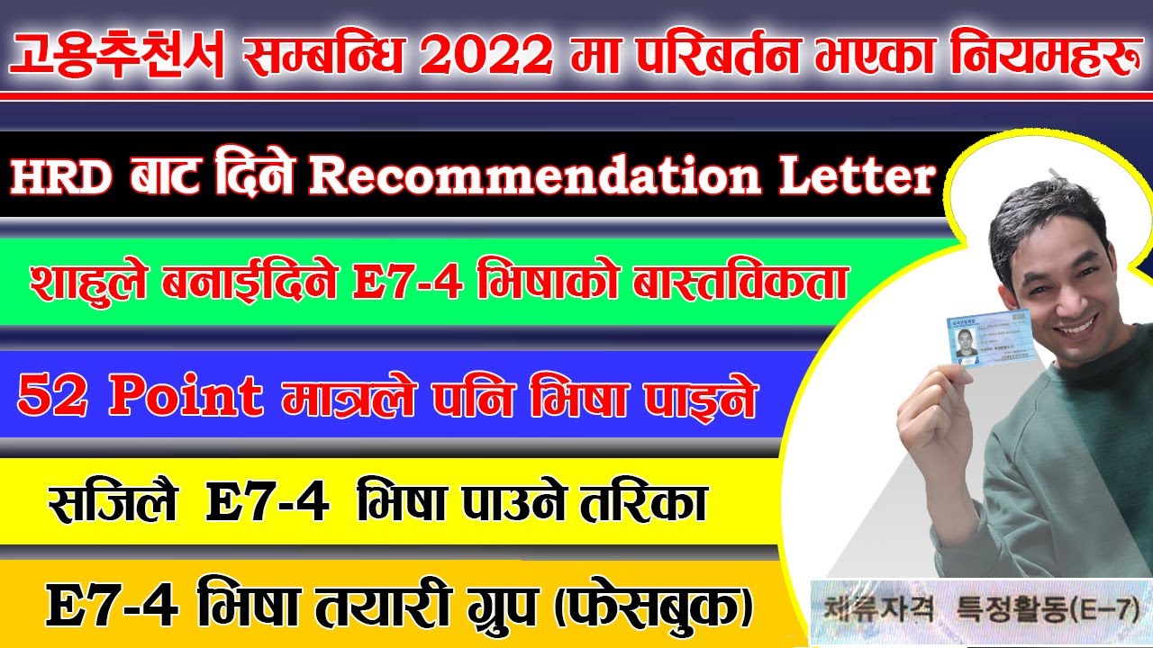 HRD बाट 2022 मा 고용추천서(Recommendation letter)  पाउने तरिका || E7-4 Visa Change गर्ने सजिलो तरिका  ||