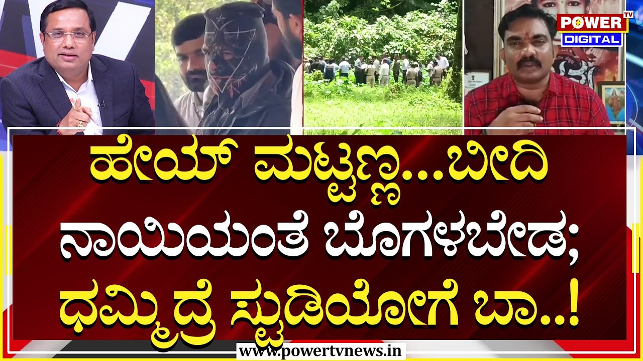 Power Focus : ಗಿರೀಶ್ ಮಟ್ಟಣ್ಣ..ಬೀದಿ ನಾಯಿಯಂತೆ ಬೊಗಳಬೇಡ ; ಧಮ್ಮಿದ್ರೆ ಸ್ಟುಡಿಯೋಗೆ ಬಾ..! | Rakesh Shetty |
