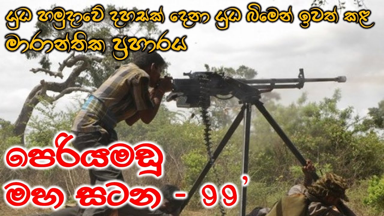 ප්‍රභාකරන්ද යුධ පිටියට බැස පැය දෙකෙන් ආපසු හැරවූ රණගොස මෙහෙයුම 5 වන අදියර | වන්නි මහ සටනට පෙරහුරුව