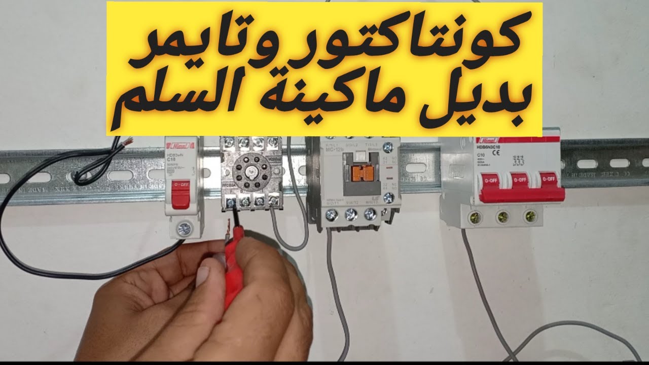 شرح تركيب كونتاكتور وتايمر.. بديل ماكينة السلم..شرح عملى..دوائر تحكم