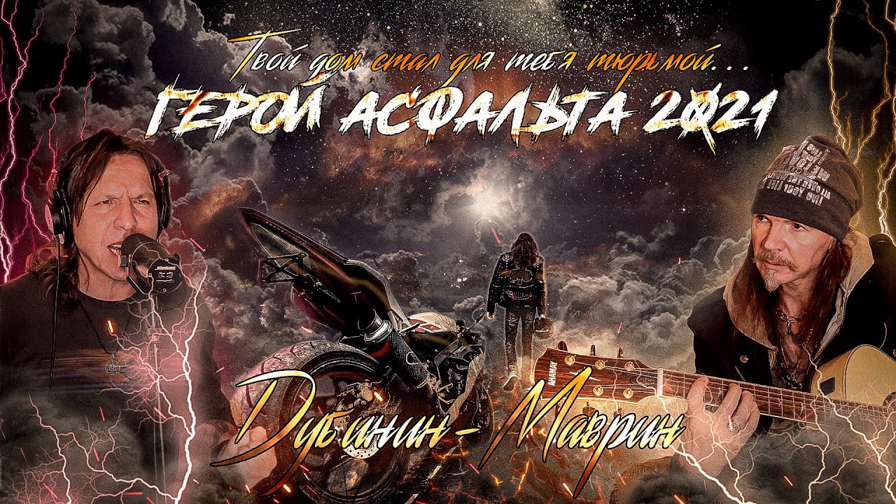 Виталий Дубинин, Сергей Маврин — Герой асфальта 2021 (Lyric video)