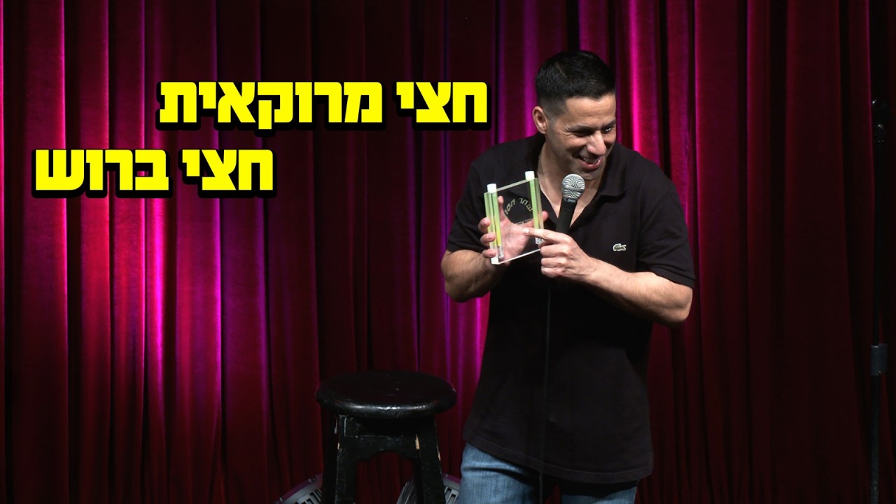 שחר חסון - חצי מרוקאית חצי ברוש