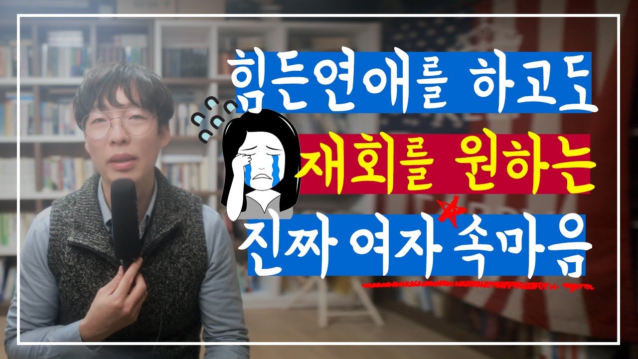 그럼에도 재회를 원하는 진짜 여자 속마음