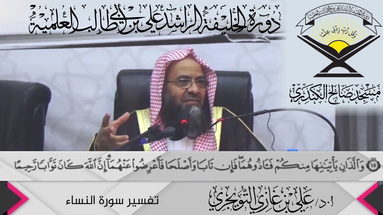 تفسير سورة النساء الآية (16 ){وَاللَّذَانَ يَأْتِيَانِهَا مِنكُمْ...},أ.د/ علي بن غازي التويجري