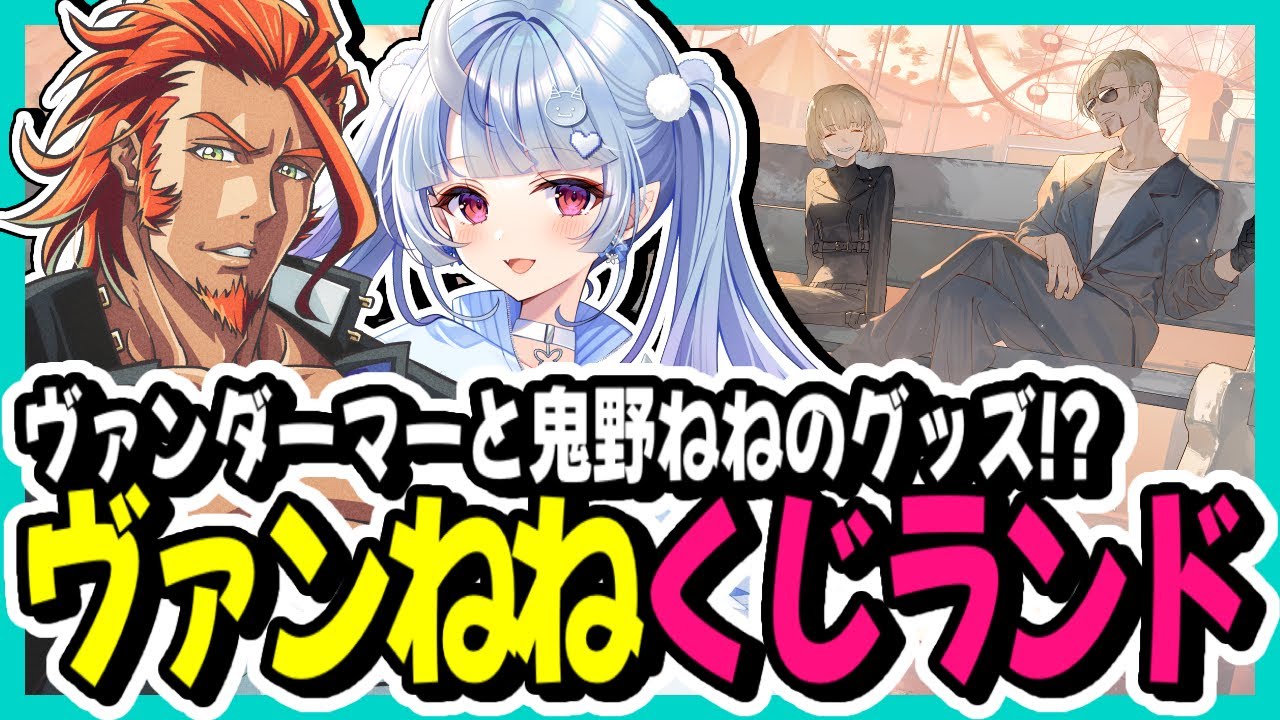 【寧々丸×番田長助】こだわりまくったヴァンねねくじランド紹介切り抜き【鬼野ねね×ヴァンダーマー】