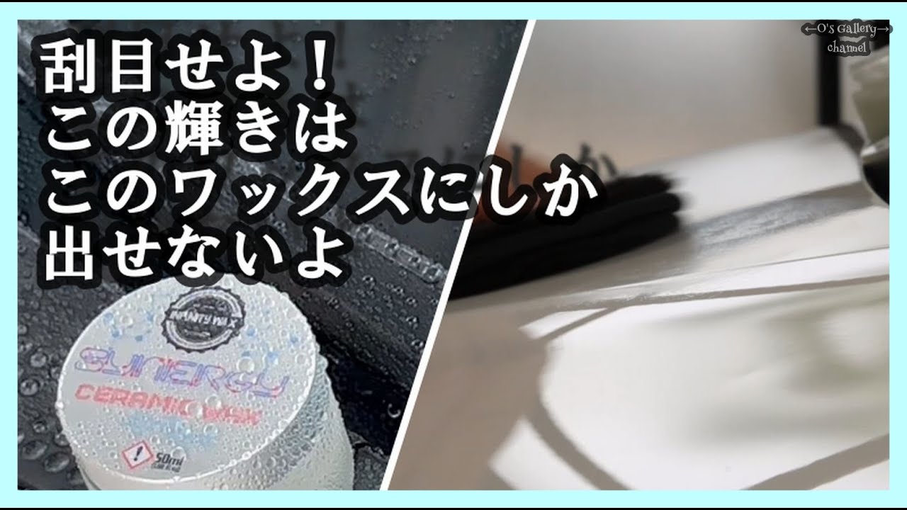 #280 Infinity Waxさんとこの「synergy ceramic wax」使ってみたよ。