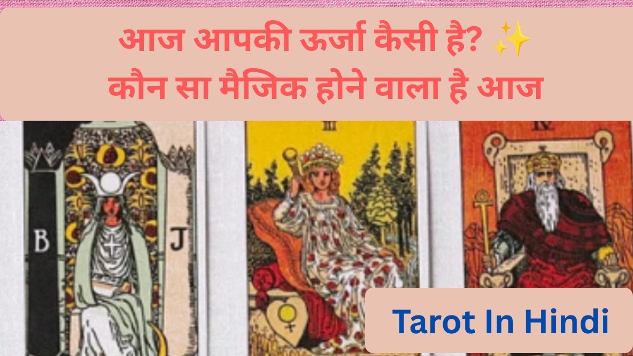आज आपकी ऊर्जा कैसी है? ✨ कौन सा मैजिक होने वाला है आज | #tarot 
