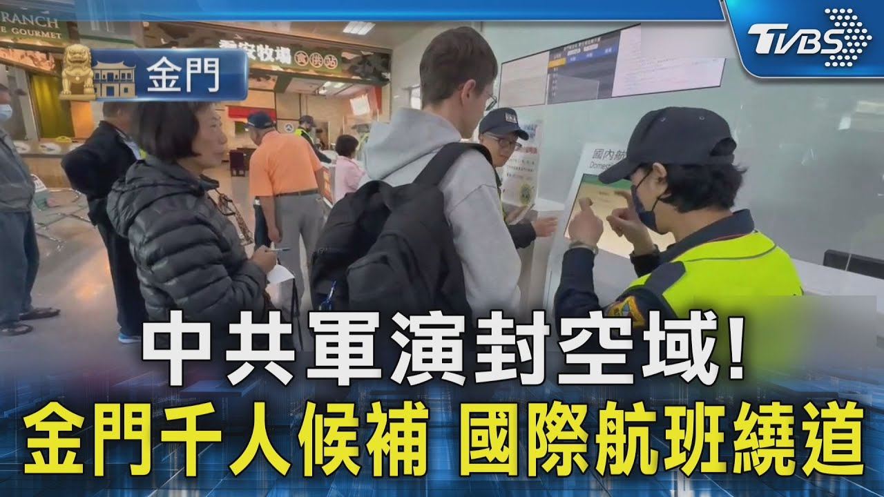 中共軍演封空域! 金門千人候補 國際航班繞道｜TVBS新聞 @TVBSNEWS02