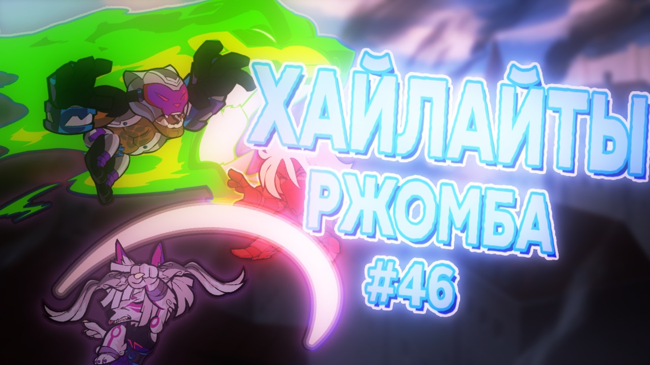 УНИЖАЕМ ДАЙМОНДОВ I Brawlhalla I Хайлайты, Ржомба #46
