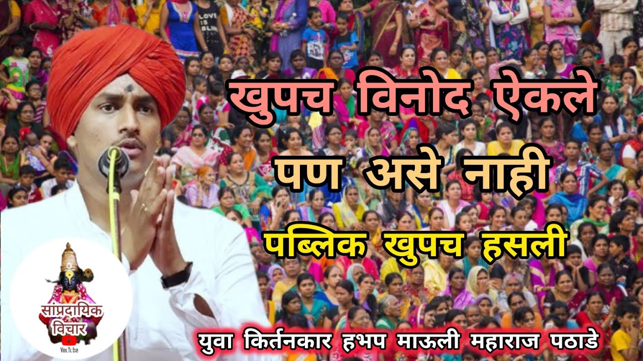 खुपच विनोद ऐकले पन असे नाही पब्लिक खुपच हसली हभप माऊली महाराज पठाडे। Mauli maharaj pathade #kirtan 