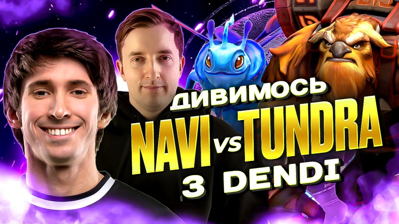 NAVI vs Tundra Esports на The International 2025, коментуємо разом з Денді
