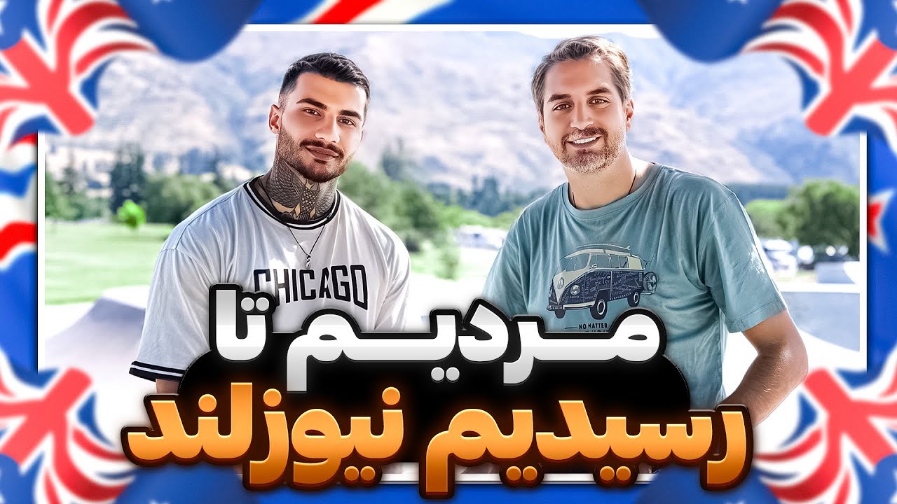 Gapgoft26 🇳🇿| Yoones | !از خودکشی تا اعتصاب برای مهاجرت