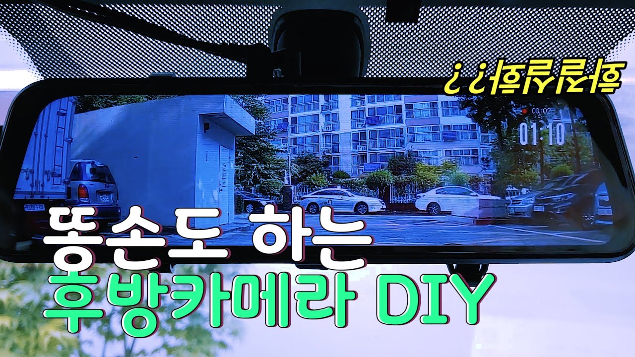현직 택배인 만족도 200% 1톤 화물차 룸미러 후방카메라 & 블랙박스 추천 설치 diy