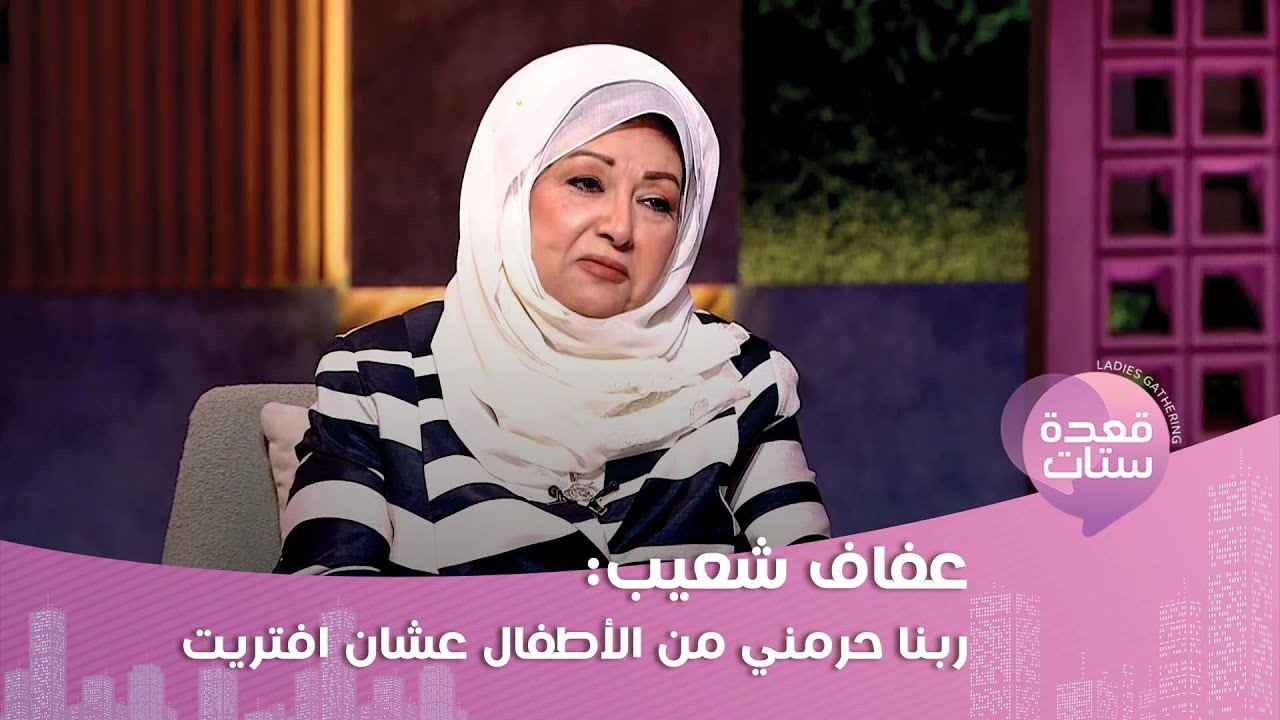 عفاف شعيب بتصريحات نارية عن رياض العريان : خانني وكان يغار مني وعليَّ!