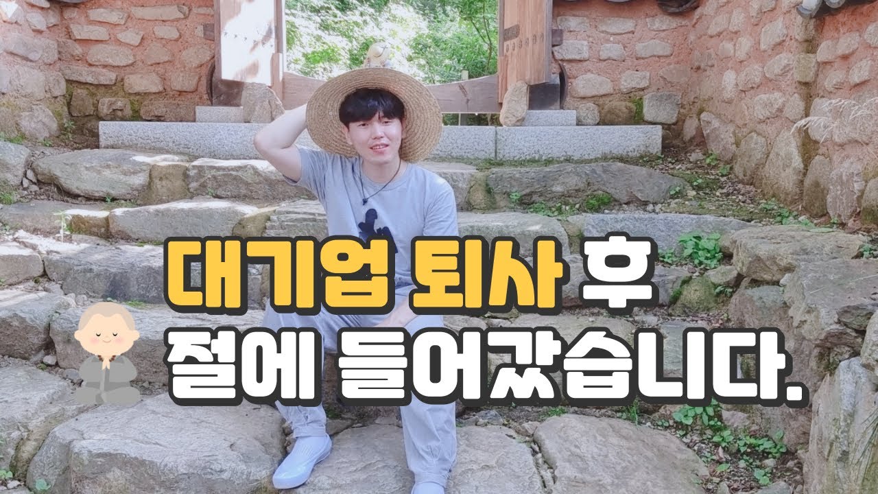 대기업 퇴사 후 절에 들어갔습니다 ┃ 템플스테이 vlog ┃ 용문사