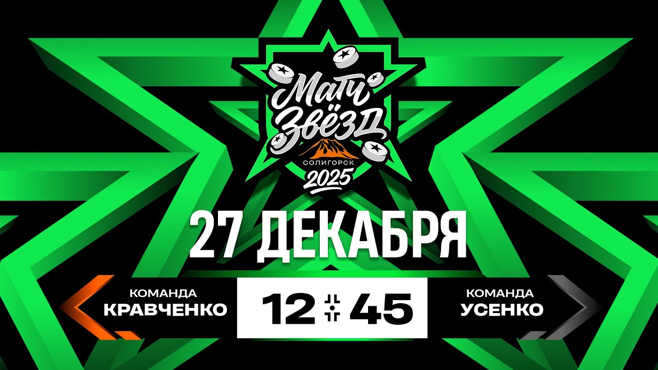 Команда Кравченко - Команда Усенко | 27.12.2025 | Матч звезд Экстралиги | Прямая трансляция