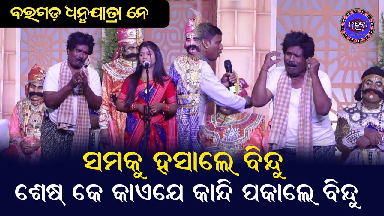 ବରଗଡ଼ ଧନୁଯାତ୍ରା: ବିନ୍ଦୁ ର କମେଡି ତଡକା | BARGARH | Dhanu Yatra |