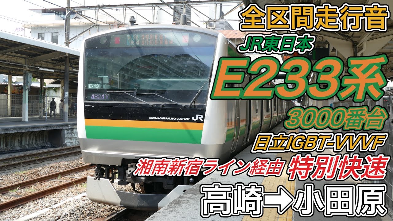 【全区間走行音】JR東日本E233系3000番台《特別快速･湘南新宿ライン経由》高崎→小田原(2024.8.9)