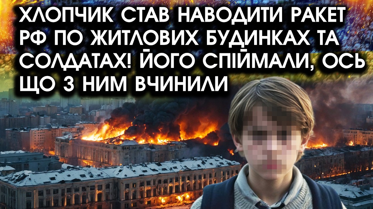 Хлопчик став НАВОДИТИ РАКЕТ РФ по житлових БУДИНКАХ та солдатах! Його спіймали, ось що З НИМ ВЧИНИЛИ