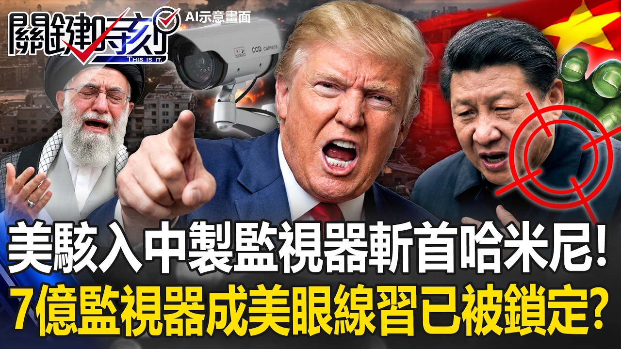 美駭入「中製監視器」斬首哈米尼！ 7億支監視器成「美國眼線」習已被鎖定！？【關鍵時刻】20260303-4 張炤和 黃世聰 張禹宣 林廷輝 姚惠珍