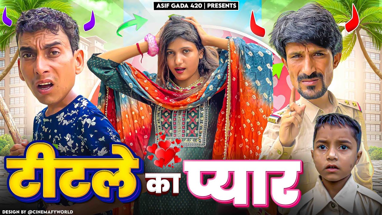टीटले 420 का प्यार 🤣 | Asif gada 420 | Vakeel 420 | Titla 420 | Comedy Video